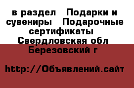  в раздел : Подарки и сувениры » Подарочные сертификаты . Свердловская обл.,Березовский г.